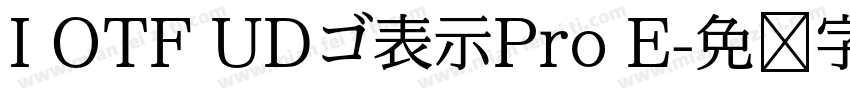 I OTF UDゴ表示Pro E字体转换